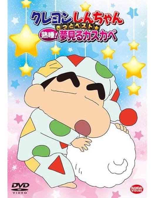 Amazon.co.jp: クレヨンしんちゃん きっとベスト☆疾走! 忍者