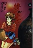 緋が走る 3 (ジャンプコミックスデラックス)