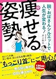 脱・おばさんシルエットで人生が変わる! 痩せる姿勢