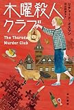 木曜殺人クラブ (ハヤカワ・ミステリ文庫)