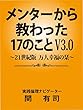 メンターから教わった17のことV3.0: 21世紀版 万人幸福の栞