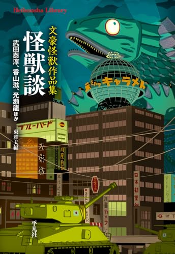 東雅夫:怪獣談: 文豪怪獣作品集 (984) (平凡社ライブラリー 984)