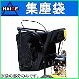 HAIGE HG-6575専用集塵袋 HG-6575-P01