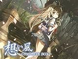 想い風COMPLETE BOX