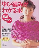 ゆび編みがわかる本: 基礎のキソ
