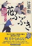花ふぶき 日暮し同心始末帖2 (祥伝社文庫)