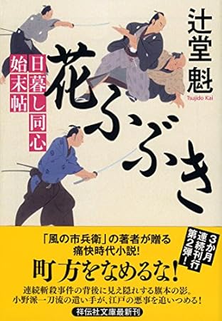 花ふぶき 日暮し同心始末帖2 (祥伝社文庫)