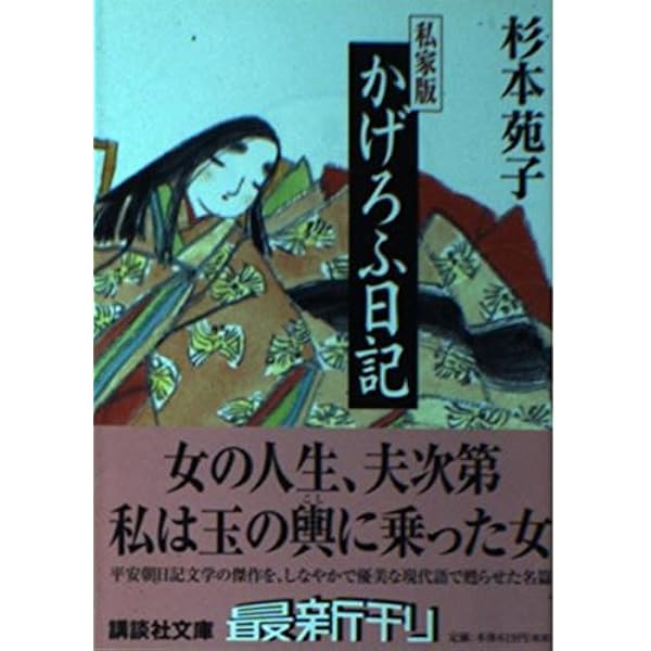 Amazon.co.jp: わたしの蜻蛉日記 (集英社文庫) : 瀬戸内 寂聴: 本