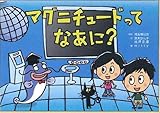 マグニチュ-ドってなあに? (危機管理紙芝居シリーズ 3)