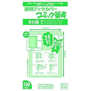 透明ブックカバー コミック番長 ≪B6サイズ≫ 100枚 ■対象:青年コミック(例:宇宙兄弟)■