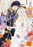 自称“平凡”な癒しの聖女ですが、王子から婚約者として執着されています。3 (フロース コミック)