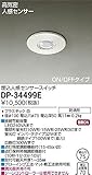 DAIKO 埋込高気密人感センサースイッチ ON/OFFタイプ 防滴形 埋込穴φ75 ホワイト DP-34499E