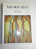 失敗を成功に変える (HD双書 29)