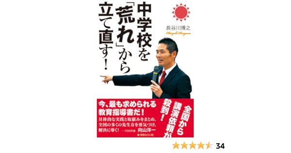 中学校を 荒れ から立て直す 長谷川 博之 本 通販 Amazon