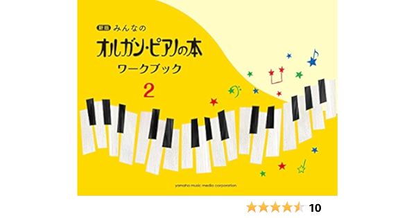 新版 みんなのオルガン ピアノの本 ワークブック 2 本 通販 Amazon