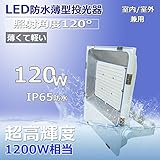 超薄型LED投光器 LED作業灯 LED集魚灯 120W消費電力 19200lm IP65防水防塵 防錆 防虫 角度調節可能 照射角度120° 5ｍコード 屋内外兼用 2年保証 電球色3000K