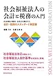 社会福祉法人の会計と税務の入門