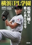 横浜vs.ＰＬ学園　松坂大輔と戦った男たちは今