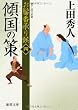 お髷番承り候　四　傾国の策 (【徳間文庫】)