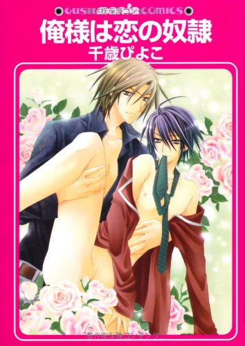 『俺様は恋の奴隷』1巻