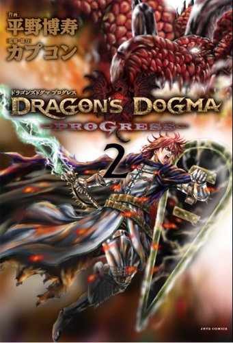 『DRAGON'S DOGMA PROGRESS』2巻