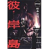 彼岸島(1) (ヤングマガジンコミックス)