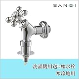 三栄水栓 SANEI 洗濯機用送り座水栓 寒冷地用 オートストッパー付き Y143YTK-1-13