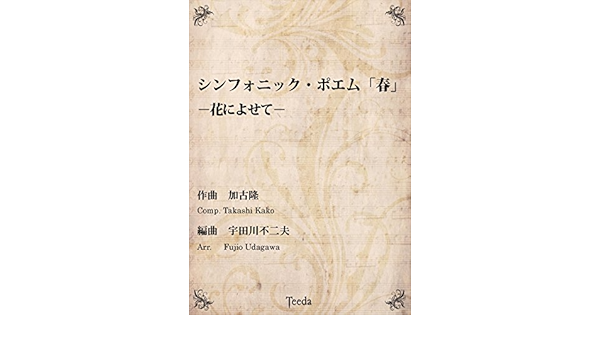Amazon ティーダ出版 吹奏楽 シンフォニック ポエム 春 花によせてー 加古隆 宇田川不二夫 譜面台 楽器