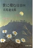 世に棲む日日 4 (文春文庫 し 1-7)