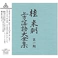 桂米朝 上方落語大全集 第一期