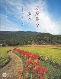 万葉集を歩く: 犬養孝がたずねた風景 (219) (コロナ・ブックス 219)