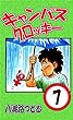 キャンパスクロッキー　７巻