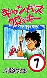 キャンパスクロッキー　７巻