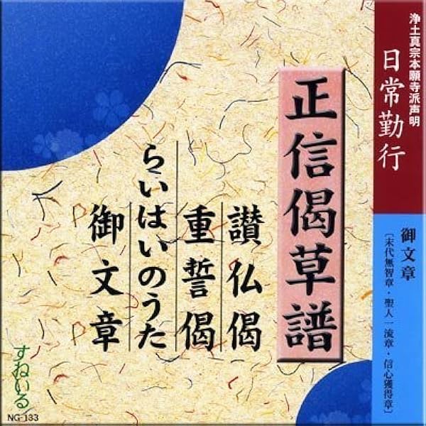 すねいる お経 声明 一般ご門徒向け 浄土真宗本願寺派 日常勤行 正信偈草譜 讃仏偈 重誓偈 らいはいのうた 御文章 霊岳英雄