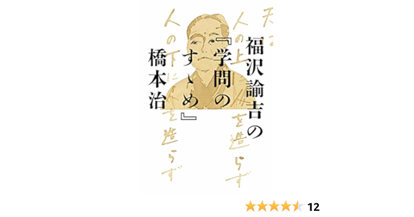 福沢諭吉の 学問のすゝめ 幻冬舎単行本 橋本治 哲学 思想 Kindleストア Amazon