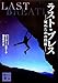 ラスト・ブレス<死ぬための技術> ラスト・ブレス<死ぬための技術>