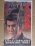 宮本武蔵 般若坂の決斗【劇場版】 [VHS]