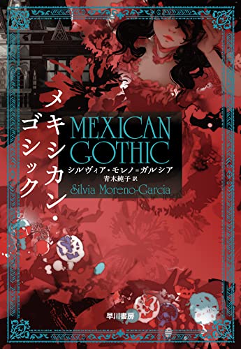 シルヴィア・モレノ=ガルシア:メキシカン・ゴシック
