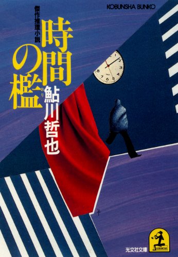鮎川哲也:時間の檻 (光文社文庫)