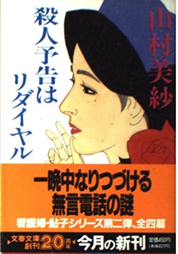 山村美紗:殺人予告はリダイヤル (文春文庫)