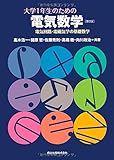 大学1年生のための電気数学(第2版)-電気回路・電磁気学の基礎数学-
