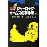 シャーロック=ホームズの事件簿 下 シャーロック=ホームズ全集 (14)
