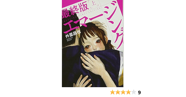 エマージング 最終版 上 Spコミックス Leed Cafe Comics 外薗昌也 本 通販 Amazon