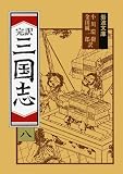 三国志 8(完訳) (岩波文庫 赤 12-8)