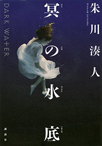 朱川湊人:冥の水底