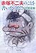 赤塚不二夫のことを書いたのだ!! 赤塚不二夫のことを書いたのだ!!