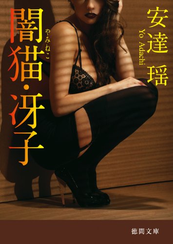 安達瑶:闇猫・冴子 (徳間文庫)