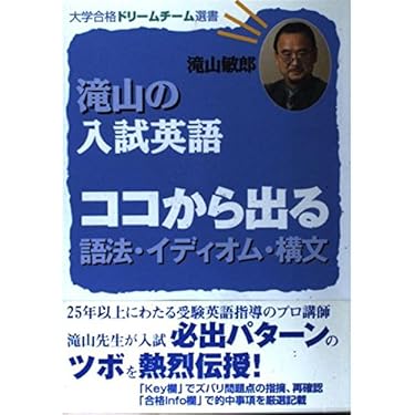 滝山の入試英語 ココから出る語法・イディオム・構文 (大学合格