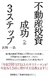 不動産投資成功への３ステップ: 累計販売棟数100棟以上100名以上のお客様へ100億円以上の融資サポートを行い3000名以上の方と面談をしてきた著者が明かす「年収700万円以上のサラリーマンが年収を1.5倍に増やす方法教えます！」