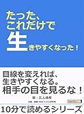 たった、これだけで生きやすくなった！10分で読めるシリーズ